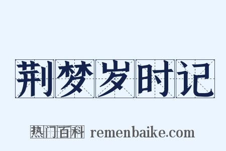 荆梦岁时记是什么意思的图片